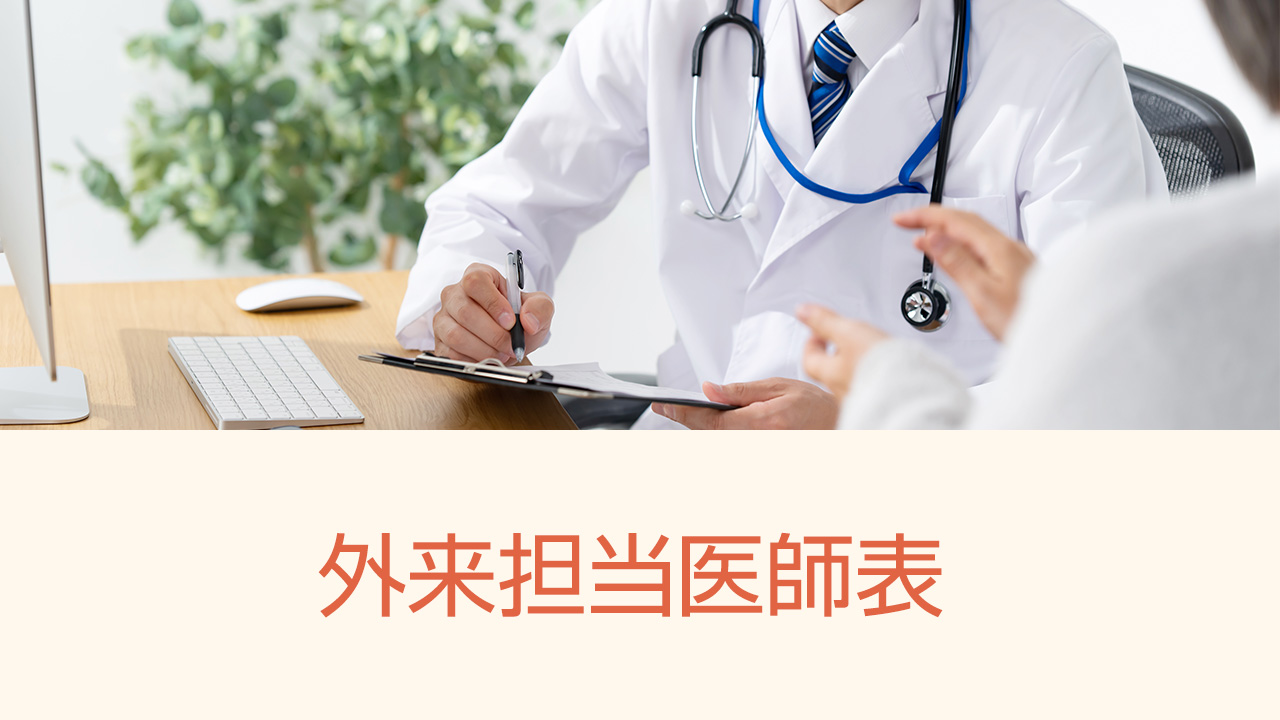 外来担当医師表