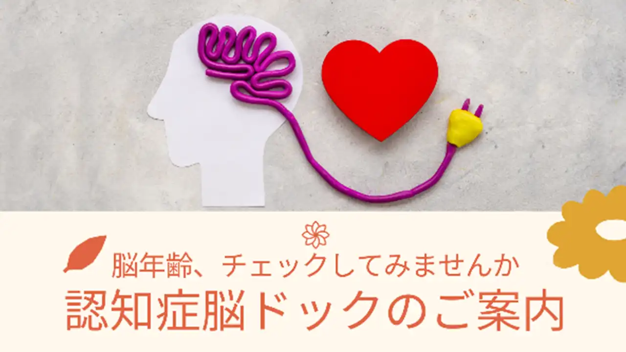 認知症脳ドックのご案内