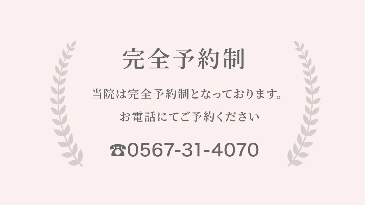 完全予約制