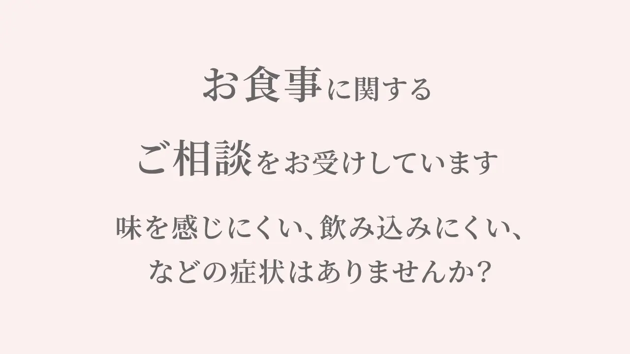 食事に関するご相談