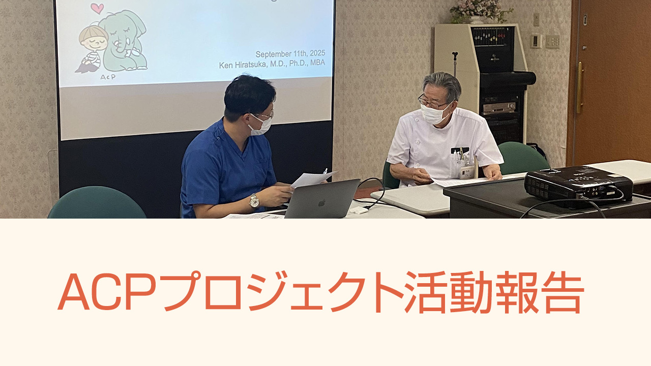 ACPプロジェクト活動報告